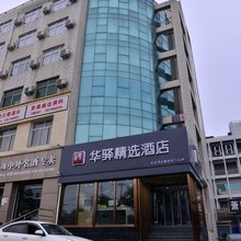 如家华驿精选酒店(北京新发地店)