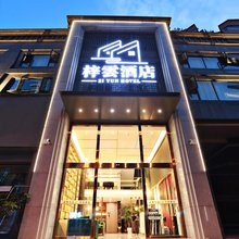 梓雲酒店(高县万达广场店)