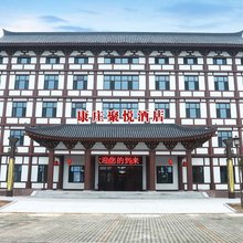 扶风康庄聚悦酒店