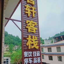 茗轩客栈