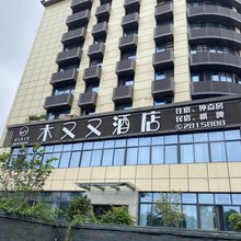 南充木又又酒店(南充火车站店)
