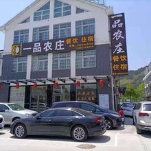天柱山一品农庄