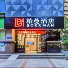 柏曼酒店(广州火车站越秀公园纪念堂店)