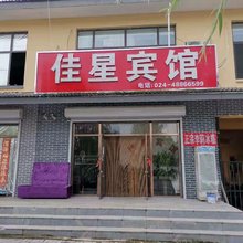 桓仁佳星宾馆