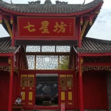 崇州七星坊