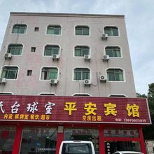南昌县平安宾馆