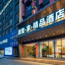 运城清智家精品酒店(南风广场黄河夜市店)