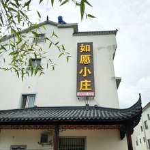 九华山如愿小庄
