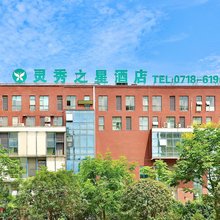 灵秀之星酒店(恩施文化中心广场民族大学店)