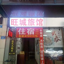 广州旺城旅馆