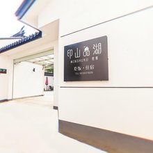太湖印山品湖民宿(西山店)