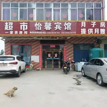 怡馨宾馆(汝州刘庄小学店)