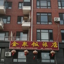 瓦房店金泉饭旅店