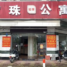 宝珠住宿
