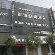 长治西街快捷酒店(屯留一中店)