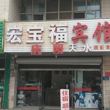 宏宝福宾馆(银川汽车站店)