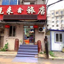 沈阳悦来鑫旅店