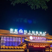 彩虹陌上轻雅酒店(沂水雪山彩虹谷店)