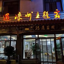 巧遇客栈(滦州古城店)