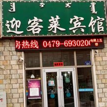 锡林浩特迎客莱宾馆