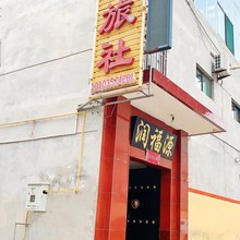 霍州宾乐旅社