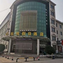 凯悦假日酒店(东明黄河路店)