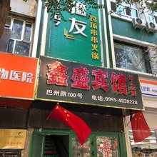 乌鲁木齐鑫盛宾馆(军区总医院店)