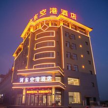 河东空港酒店(银川机场店)