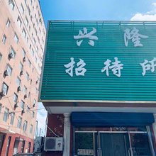 盘锦兴隆招待所
