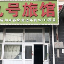 九号旅馆