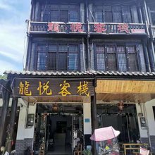 青木川龍悦客栈