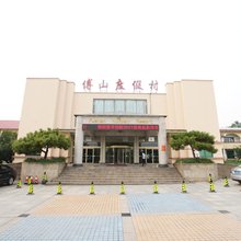 淄博傅山度假村
