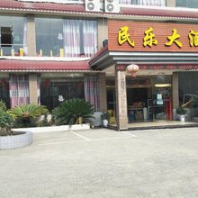 全州民乐大酒店