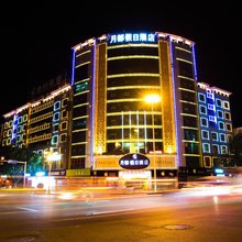 月都假日酒店(西昌建昌古城店)