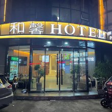 和馨商务宾馆(滕州火车站店)