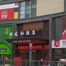 彤凤和酒店(泾阳泾干大街店)