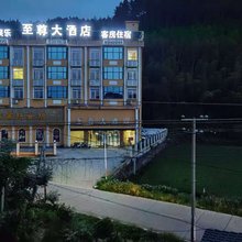 安远至尊大酒店