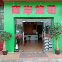 南岸花旅租(三亚林旺社区店)