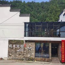 戏水民宿