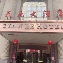 海安市李堡天乐大酒店