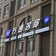 天津万逸假日公寓(北京科技大学天津学院店)