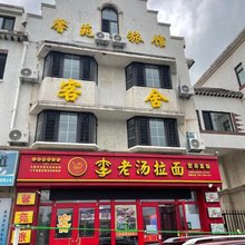 大连馨苑旅馆
