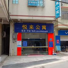 清远悦来公寓