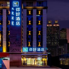 你好酒店(呼和浩特万象城海亮广场店)