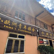 松潘小欧洲青年旅舍