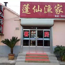 蓬莱蓬仙渔家公寓