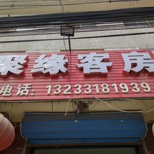 灵丘聚缘客房