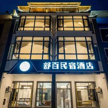 野三坡舒百民宿(百里峡景区店)
