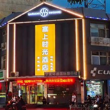 塞上时光酒店(银川中山公园店)