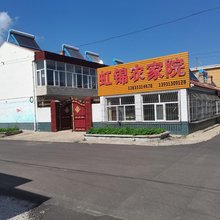 张北虹锦农家院